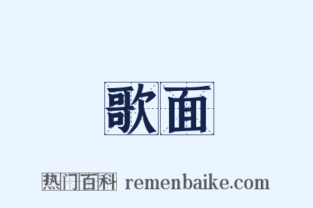 歌面是什么意思的图片